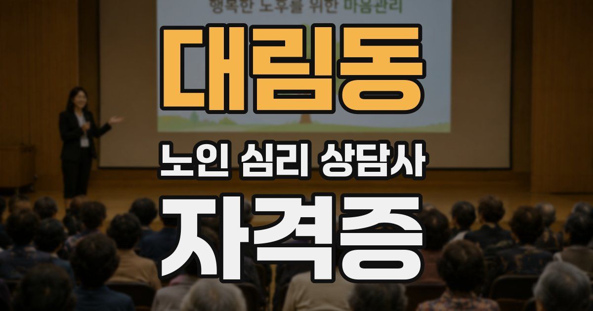 대림동 노인 심리 상담사 자격증