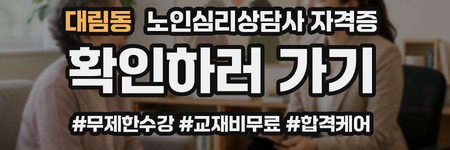 대림동 노인 심리 상담사 자격증