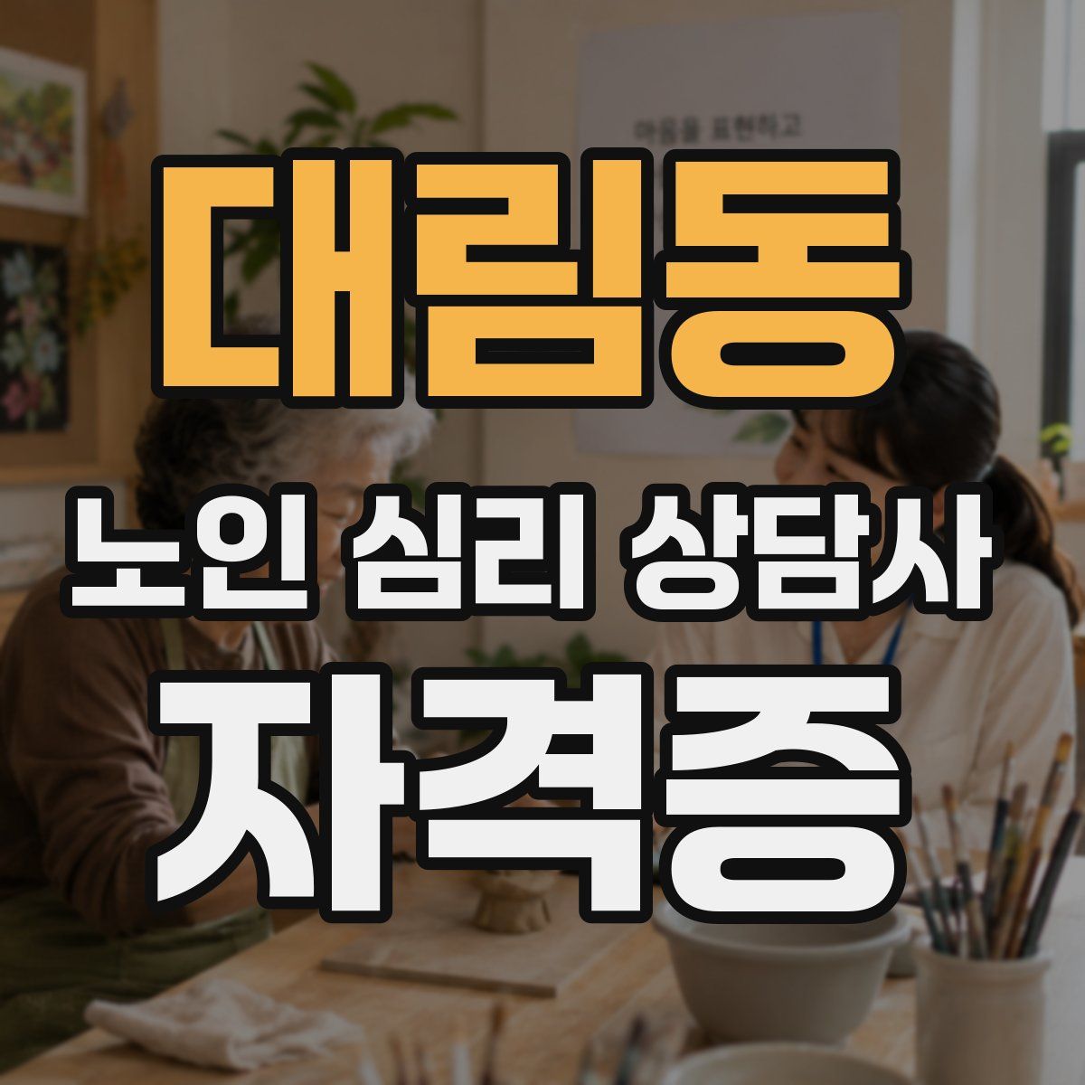 대림동 노인 심리 상담사 자격증