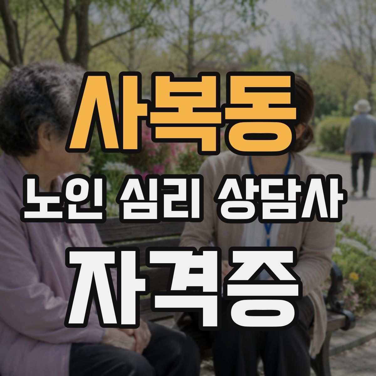 사복동 노인 심리 상담사 자격증