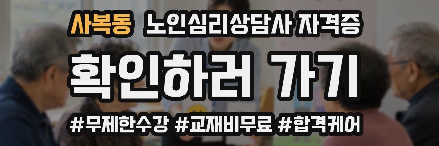 사복동 노인 심리 상담사 자격증