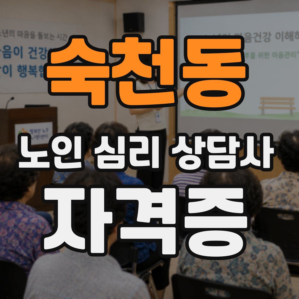숙천동 노인 심리 상담사 자격증