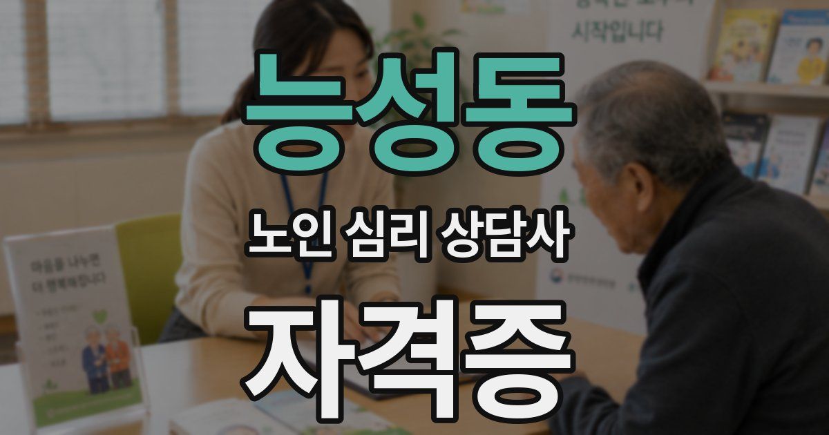 능성동 노인 심리 상담사 자격증