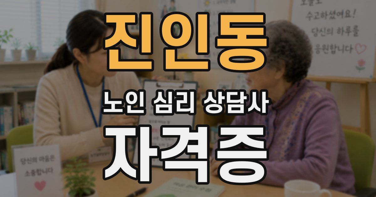 진인동 노인 심리 상담사 자격증