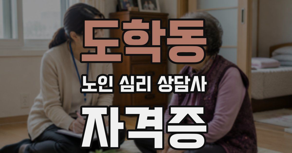 도학동 노인 심리 상담사 자격증