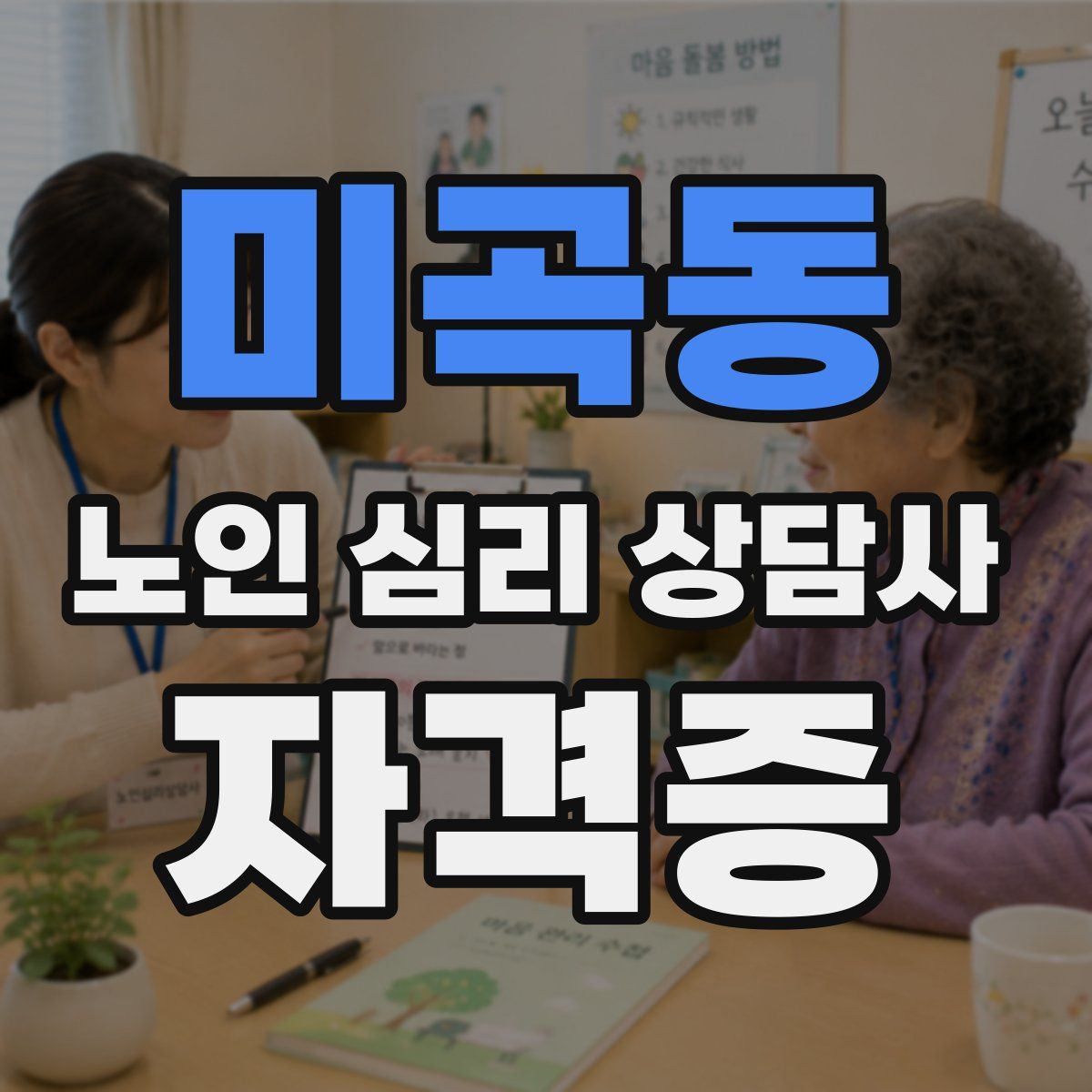 미곡동 노인 심리 상담사 자격증