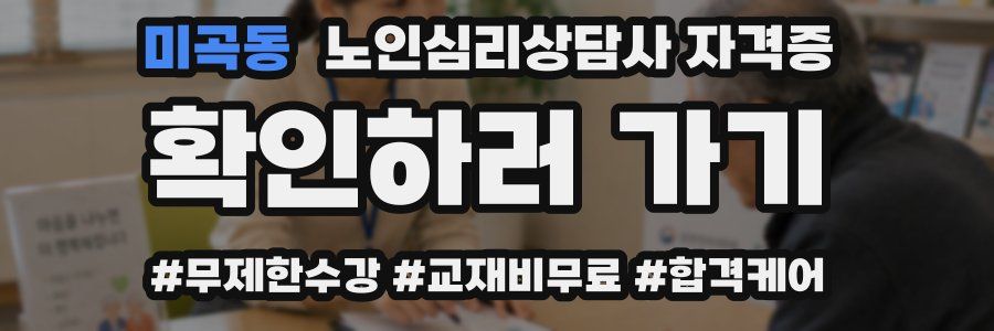 미곡동 노인 심리 상담사 자격증