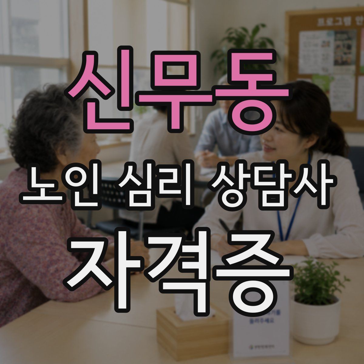 신무동 노인 심리 상담사 자격증