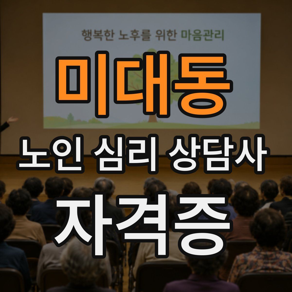 미대동 노인 심리 상담사 자격증