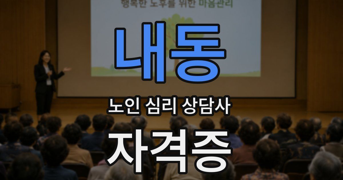 내동 노인 심리 상담사 자격증