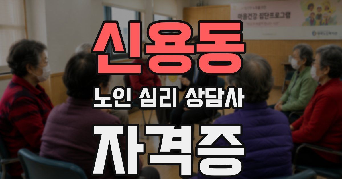 신용동 노인 심리 상담사 자격증