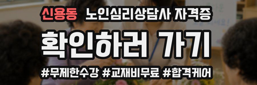 신용동 노인 심리 상담사 자격증