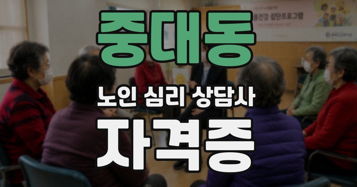 중대동 노인 심리 상담사 자격증