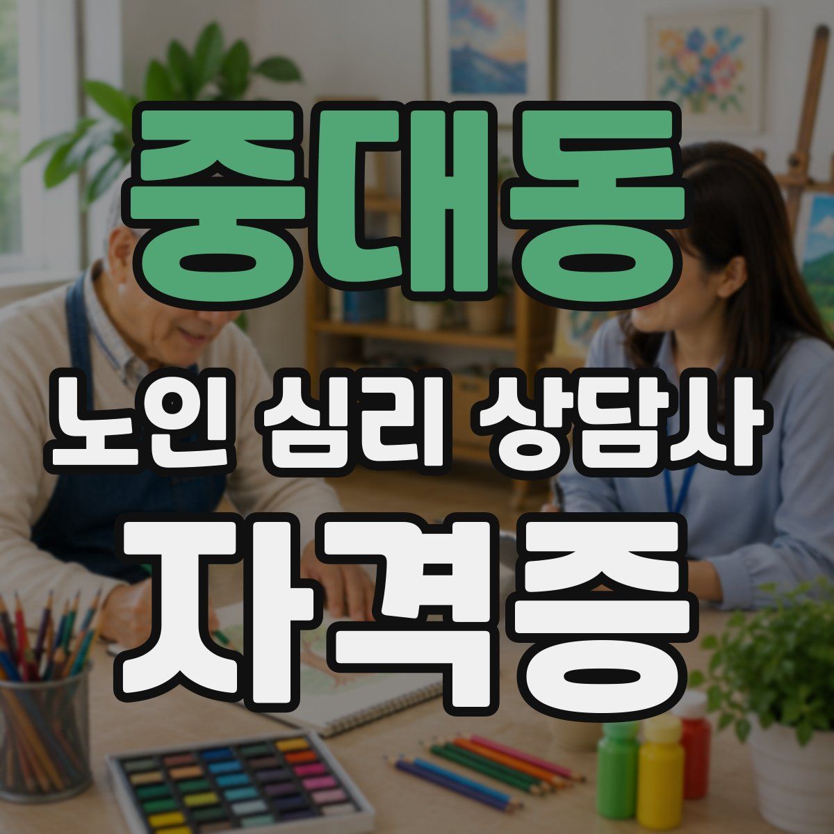 중대동 노인 심리 상담사 자격증