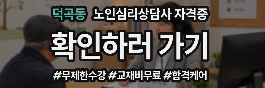 덕곡동 노인 심리 상담사 자격증