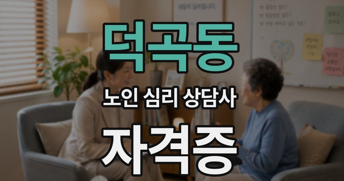덕곡동 노인 심리 상담사 자격증