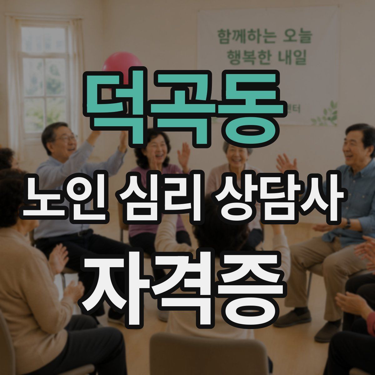 덕곡동 노인 심리 상담사 자격증