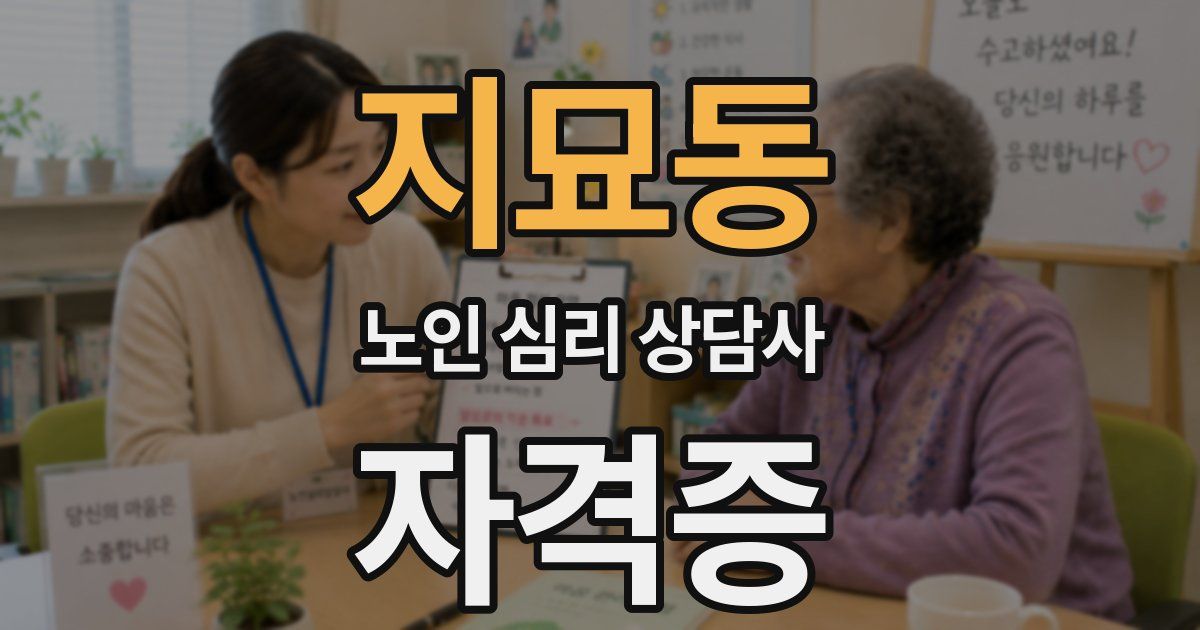 지묘동 노인 심리 상담사 자격증