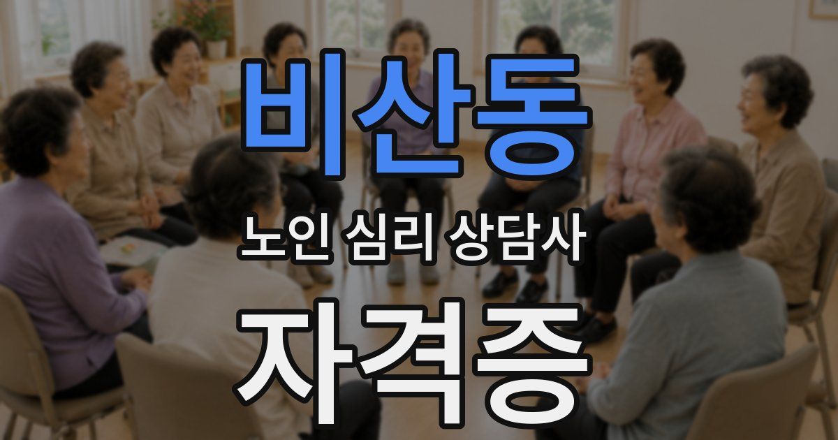 비산동 노인 심리 상담사 자격증