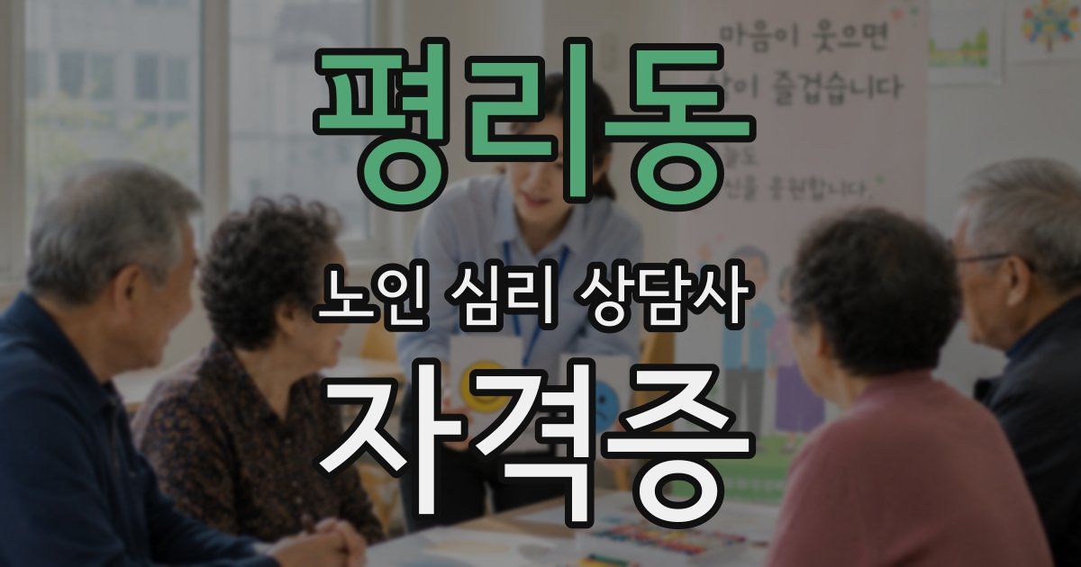 평리동 노인 심리 상담사 자격증