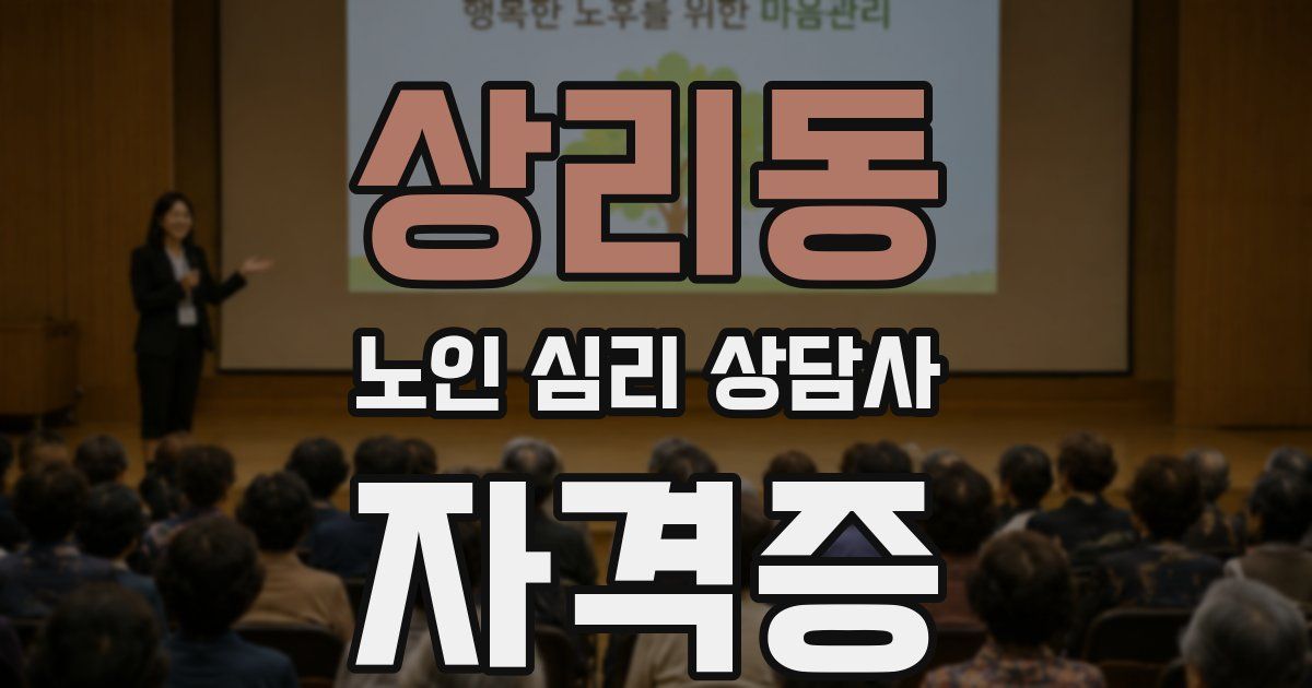 상리동 노인 심리 상담사 자격증