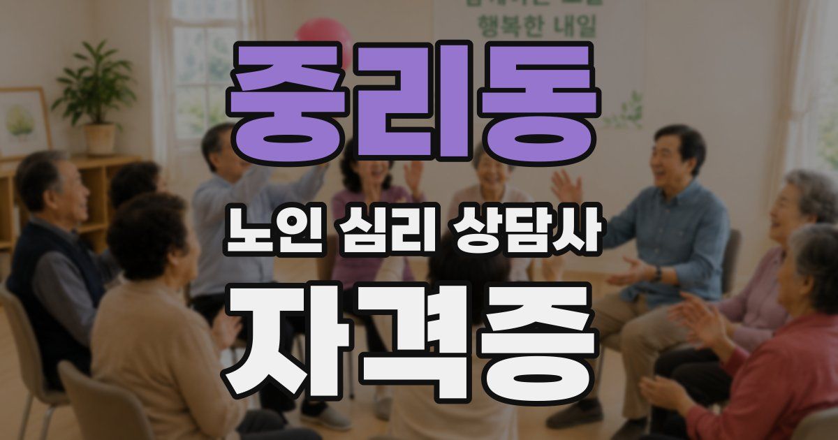 중리동 노인 심리 상담사 자격증