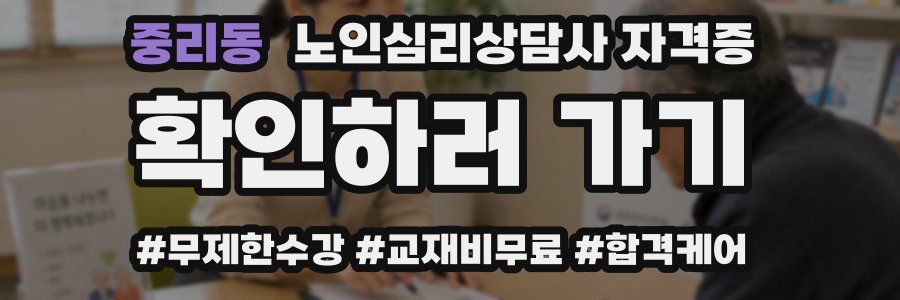 중리동 노인 심리 상담사 자격증