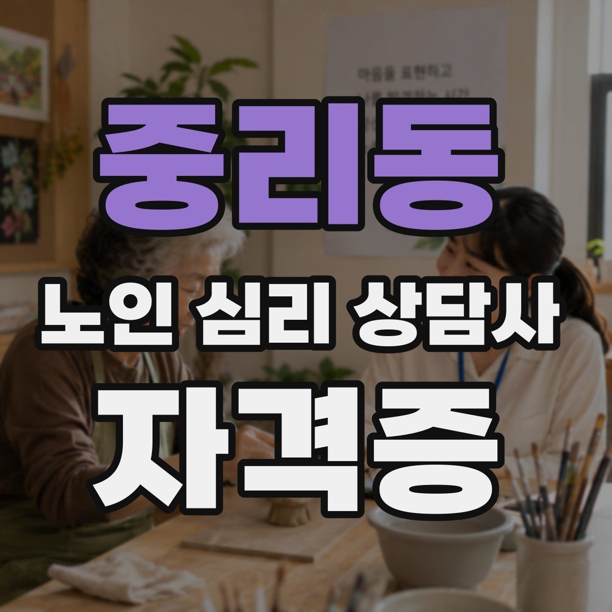 중리동 노인 심리 상담사 자격증
