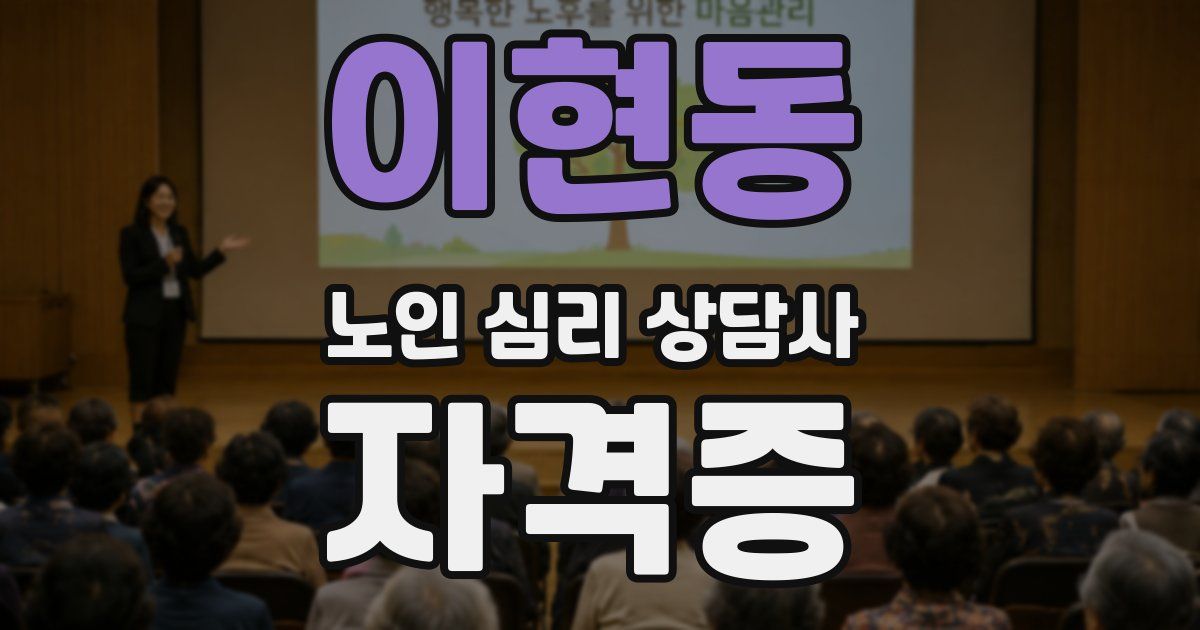 이현동 노인 심리 상담사 자격증