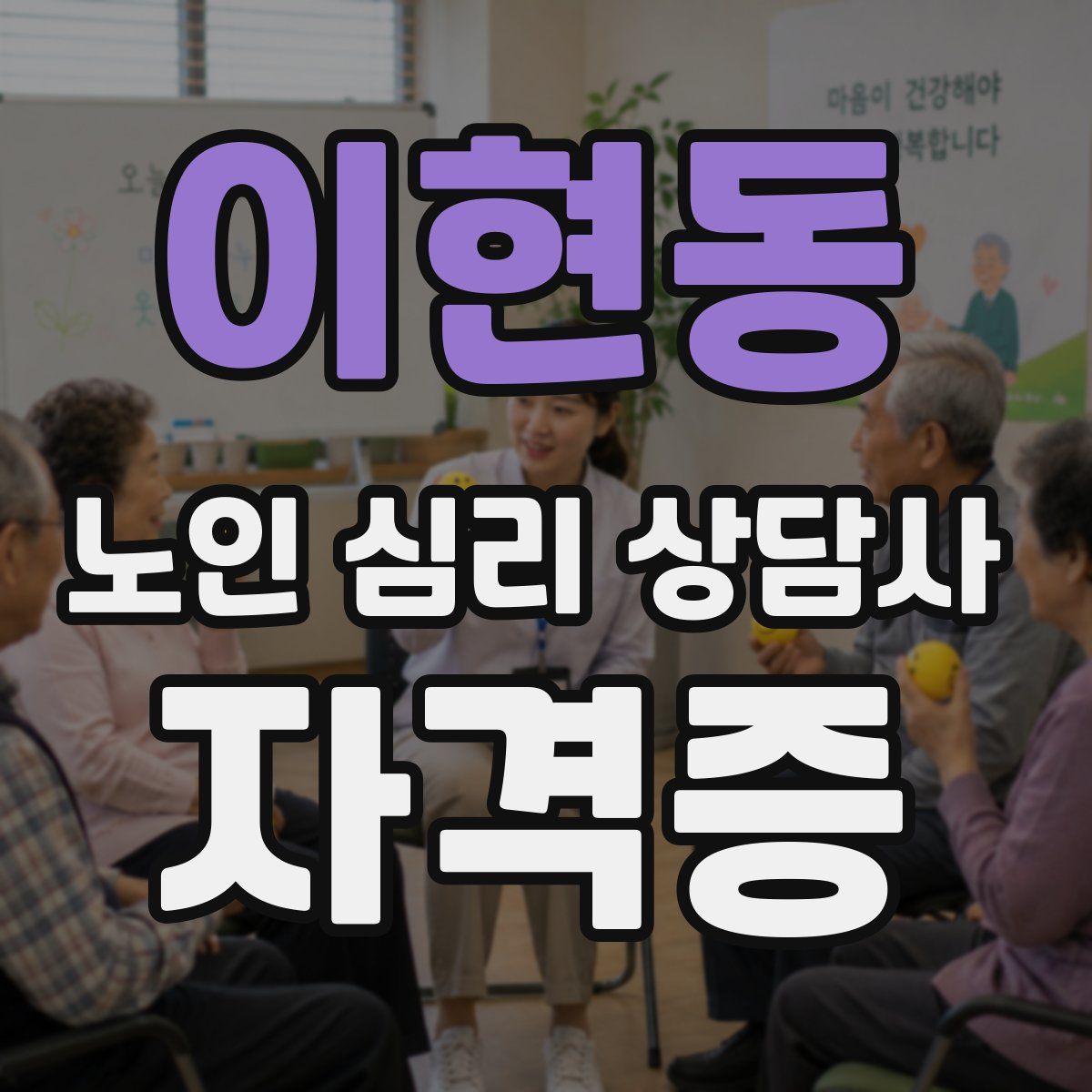 이현동 노인 심리 상담사 자격증