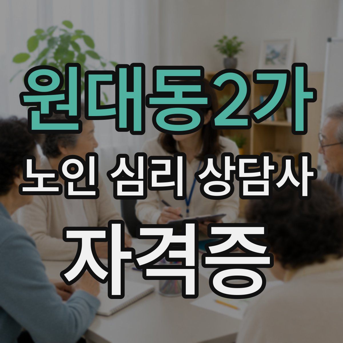 원대동2가 노인 심리 상담사 자격증