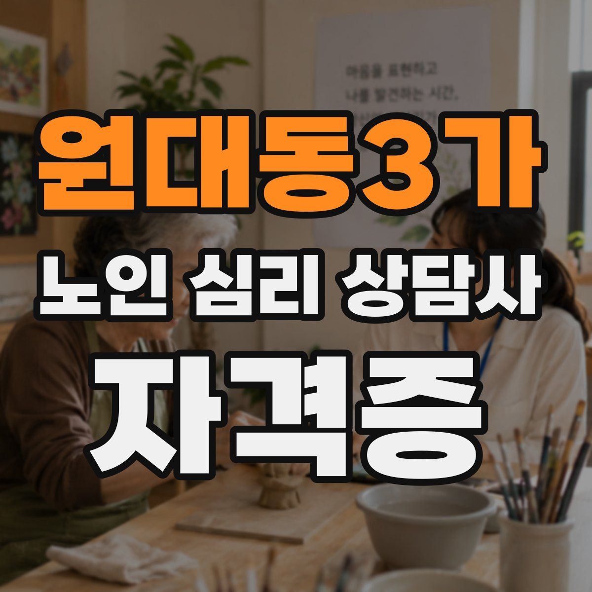 원대동3가 노인 심리 상담사 자격증