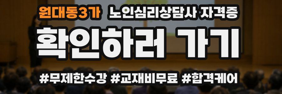 원대동3가 노인 심리 상담사 자격증