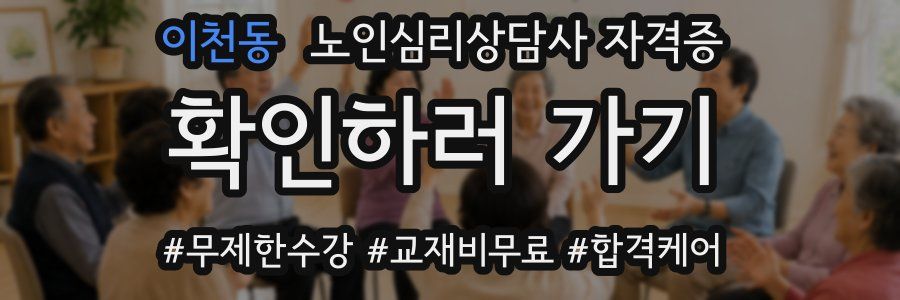이천동 노인 심리 상담사 자격증