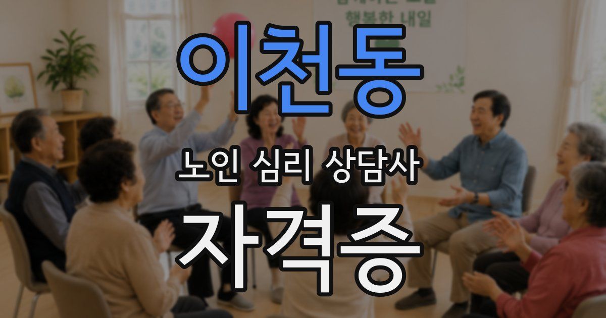 이천동 노인 심리 상담사 자격증