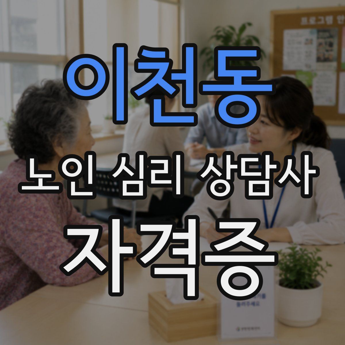 이천동 노인 심리 상담사 자격증