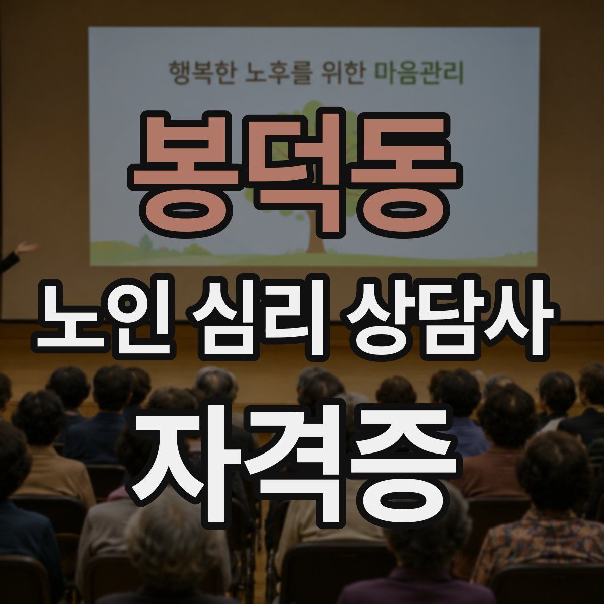 봉덕동 노인 심리 상담사 자격증