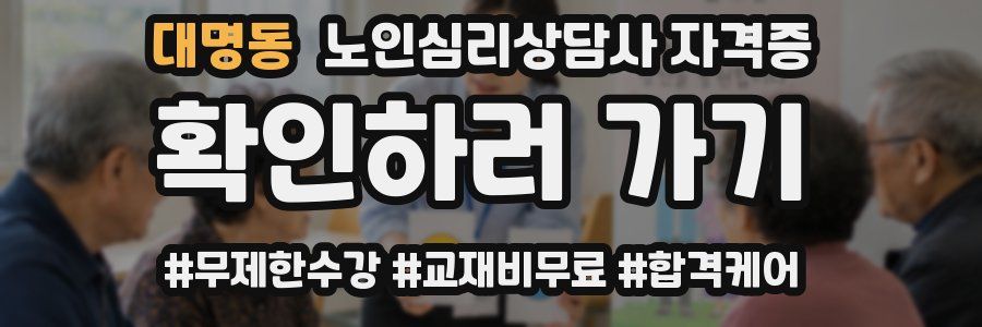대명동 노인 심리 상담사 자격증
