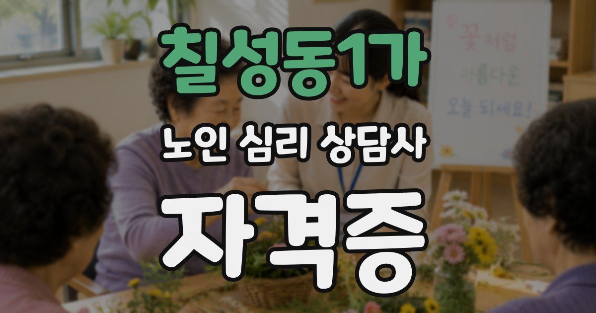 칠성동1가 노인 심리 상담사 자격증