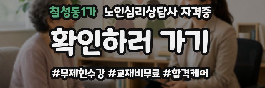 칠성동1가 노인 심리 상담사 자격증