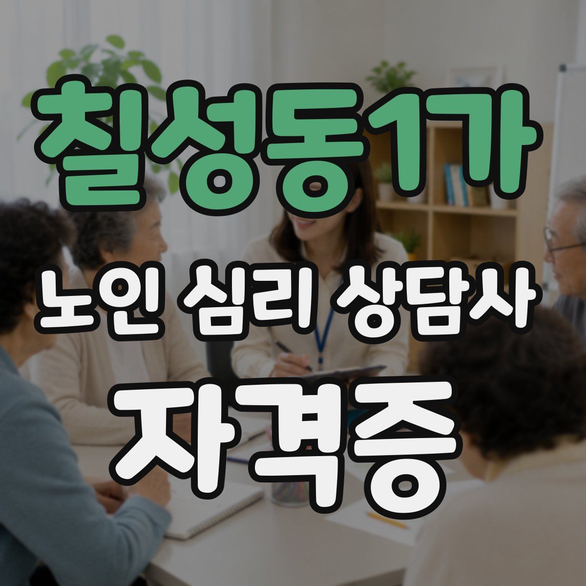 칠성동1가 노인 심리 상담사 자격증