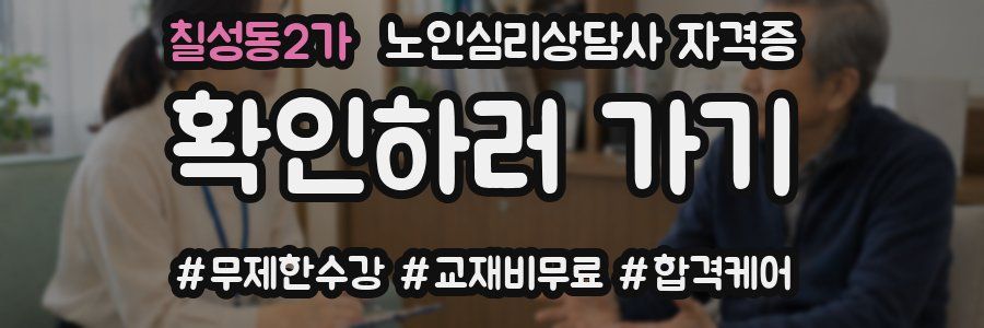 칠성동2가 노인 심리 상담사 자격증