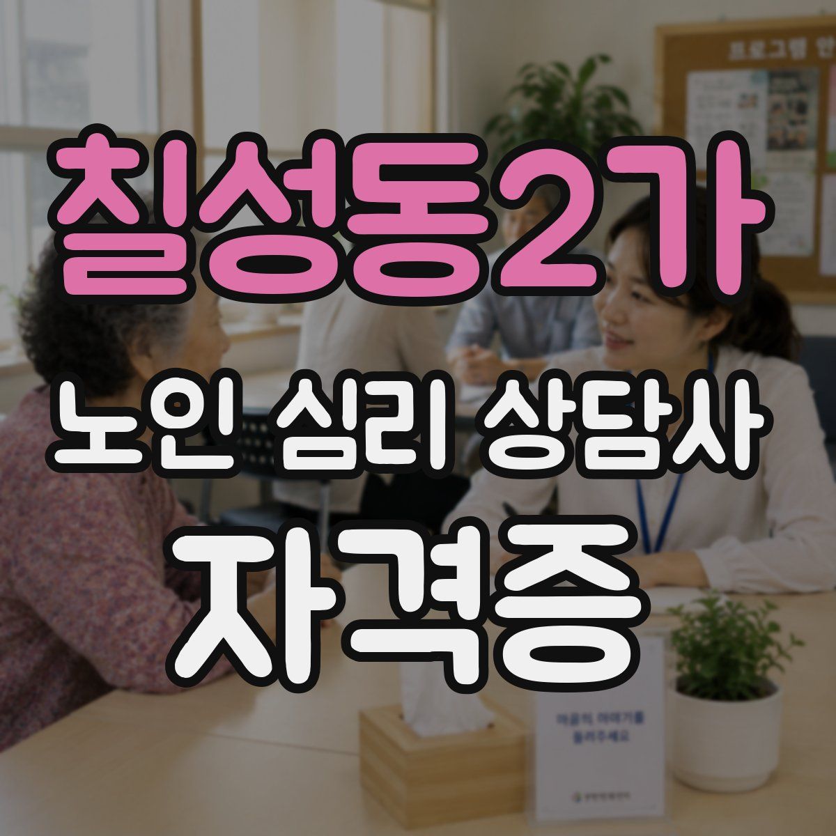 칠성동2가 노인 심리 상담사 자격증