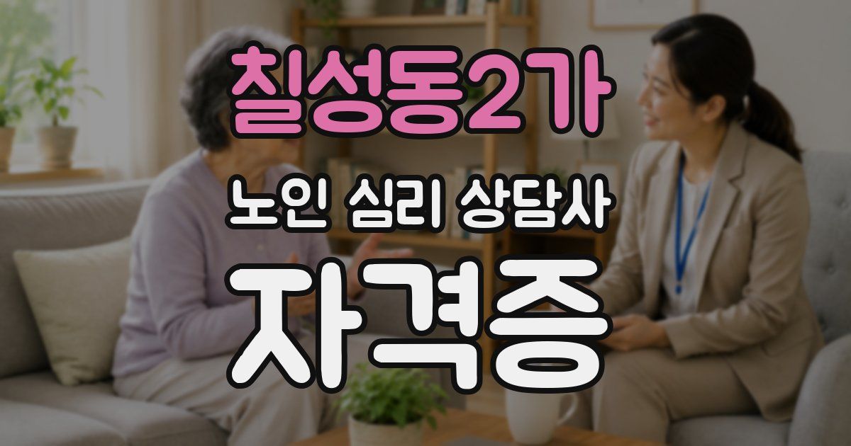 칠성동2가 노인 심리 상담사 자격증