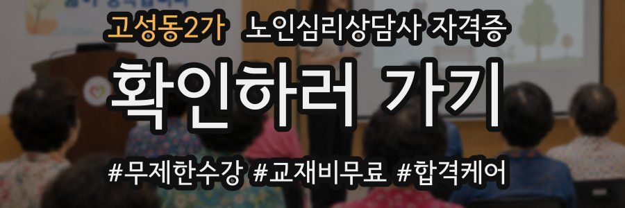 고성동2가 노인 심리 상담사 자격증