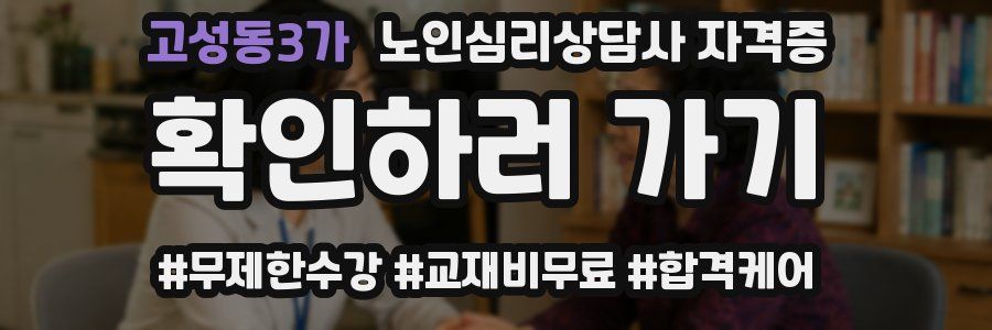 고성동3가 노인 심리 상담사 자격증