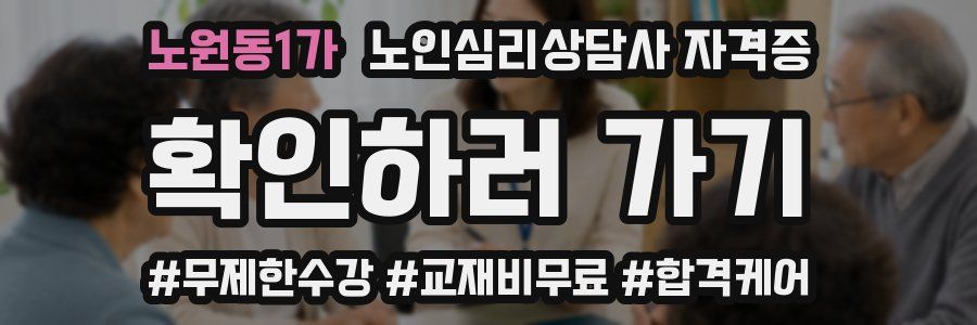 노원동1가 노인 심리 상담사 자격증