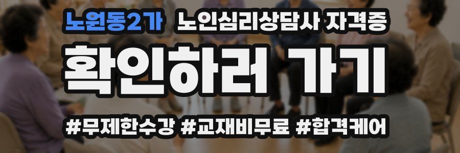 노원동2가 노인 심리 상담사 자격증