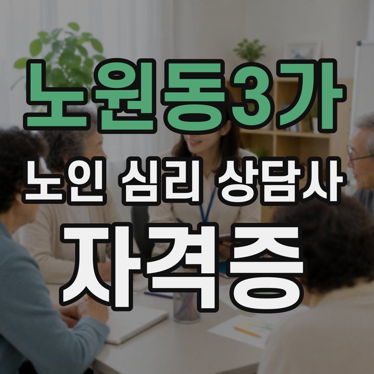 노원동3가 노인 심리 상담사 자격증