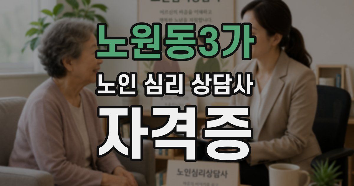 노원동3가 노인 심리 상담사 자격증